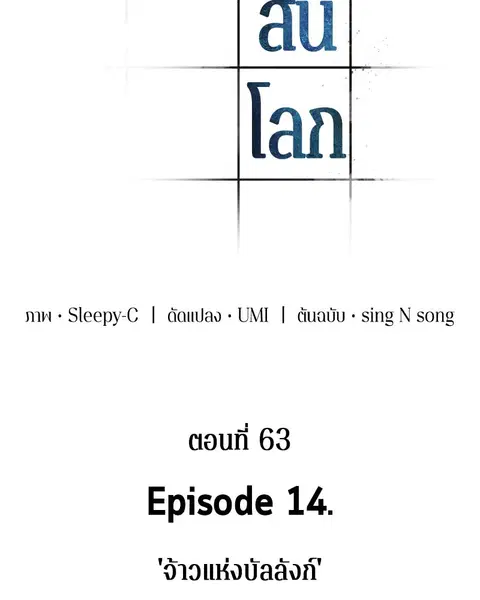 Omniscient Reader อ่านชะตาวันสิ้นโลก ตอนที่ 63 หน้า 2