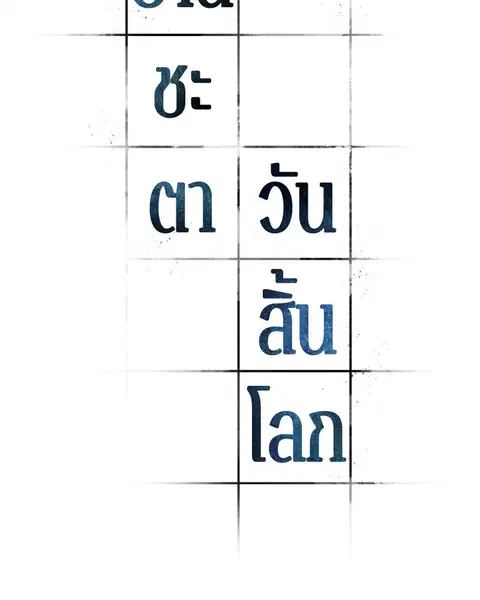 Omniscient Reader อ่านชะตาวันสิ้นโลก ตอนที่ 90 หน้า 2