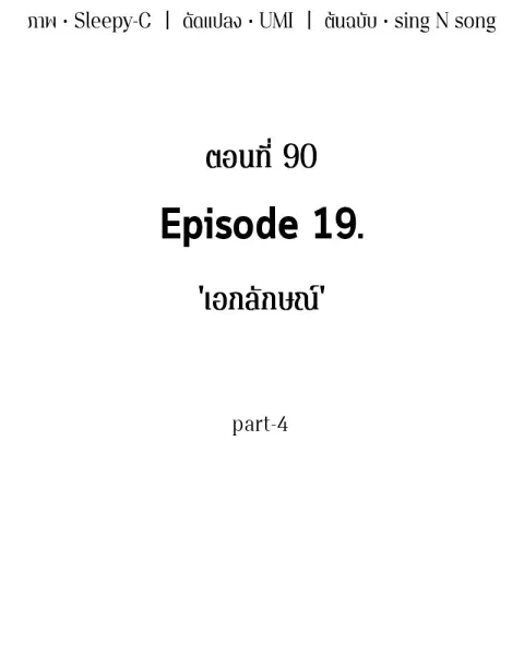 Omniscient Reader อ่านชะตาวันสิ้นโลก ตอนที่ 90 หน้า 3