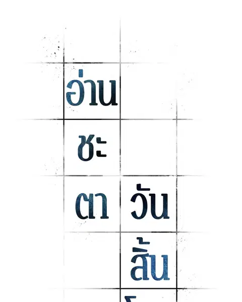 Omniscient Reader อ่านชะตาวันสิ้นโลก ตอนที่ 93 หน้า 2