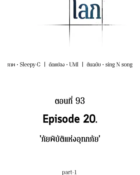 Omniscient Reader อ่านชะตาวันสิ้นโลก ตอนที่ 93 หน้า 3