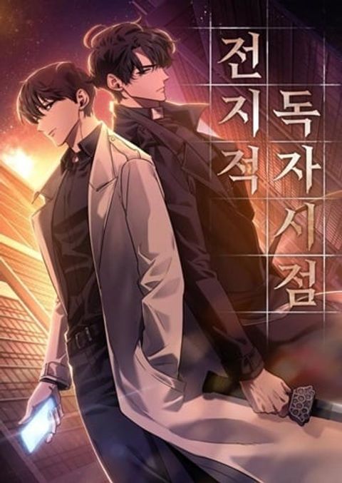 ปก Omniscient Reader อ่านชะตาวันสิ้นโลก มังงะเกาหลี แปลไทย