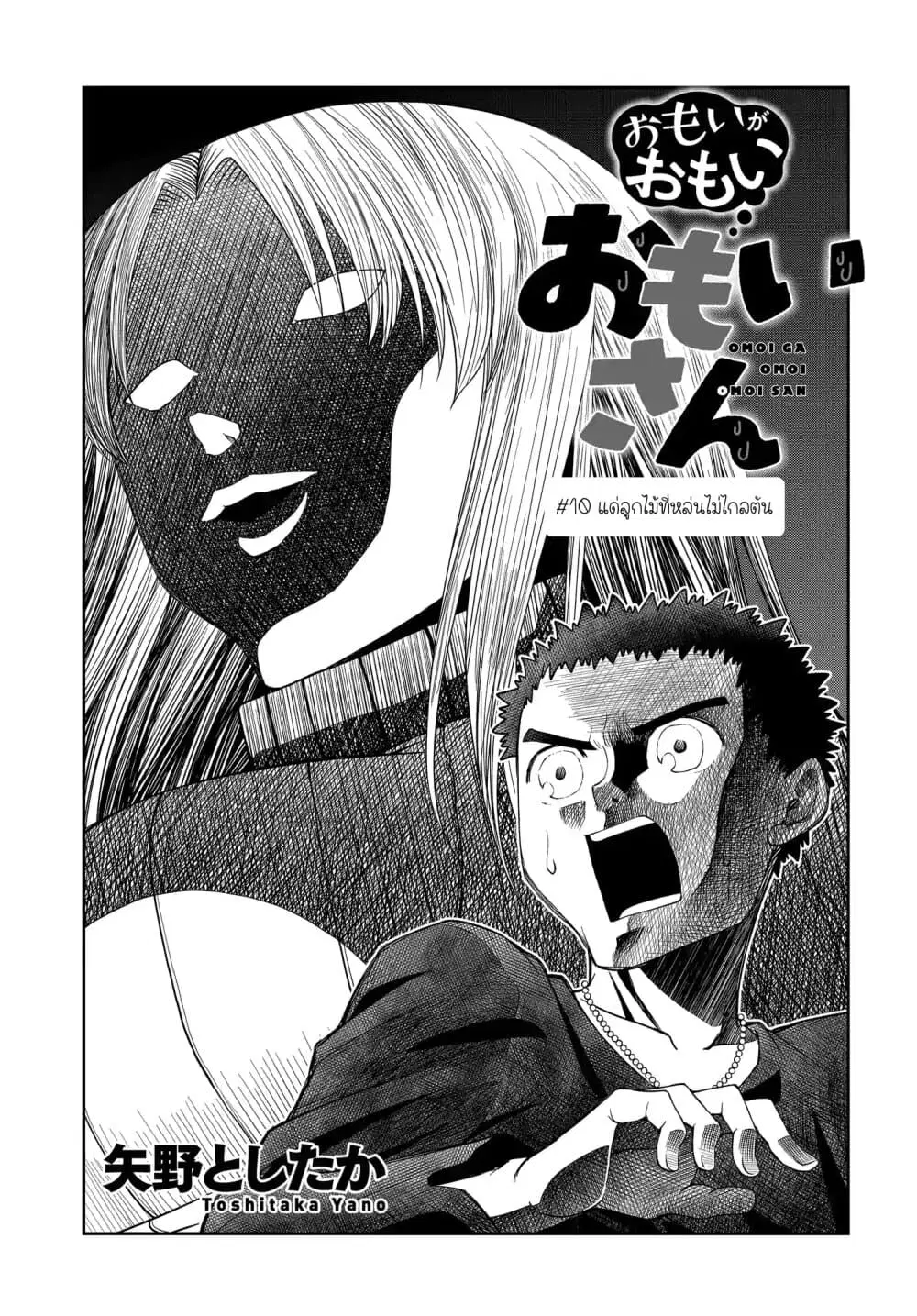 Omoi ga Omoi Omoi-san ตอนที่ 10 หน้า 1