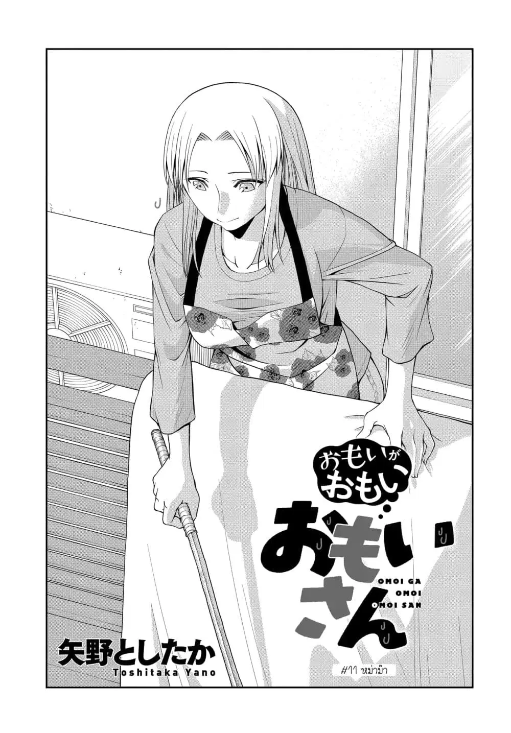 Omoi ga Omoi Omoi-san ตอนที่ 11 หน้า 1