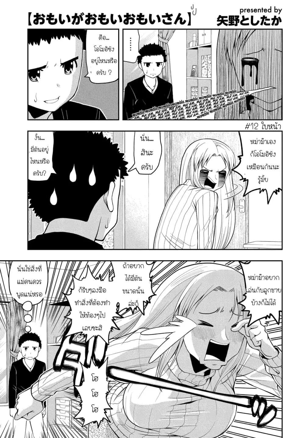 Omoi ga Omoi Omoi-san ตอนที่ 12 หน้า 1