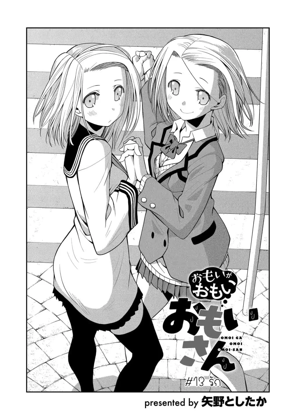 Omoi ga Omoi Omoi-san ตอนที่ 13 หน้า 1
