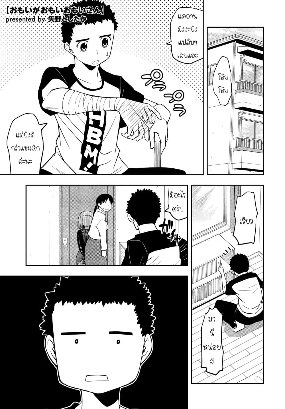 Omoi ga Omoi Omoi-san ตอนที่ 16 หน้า 1