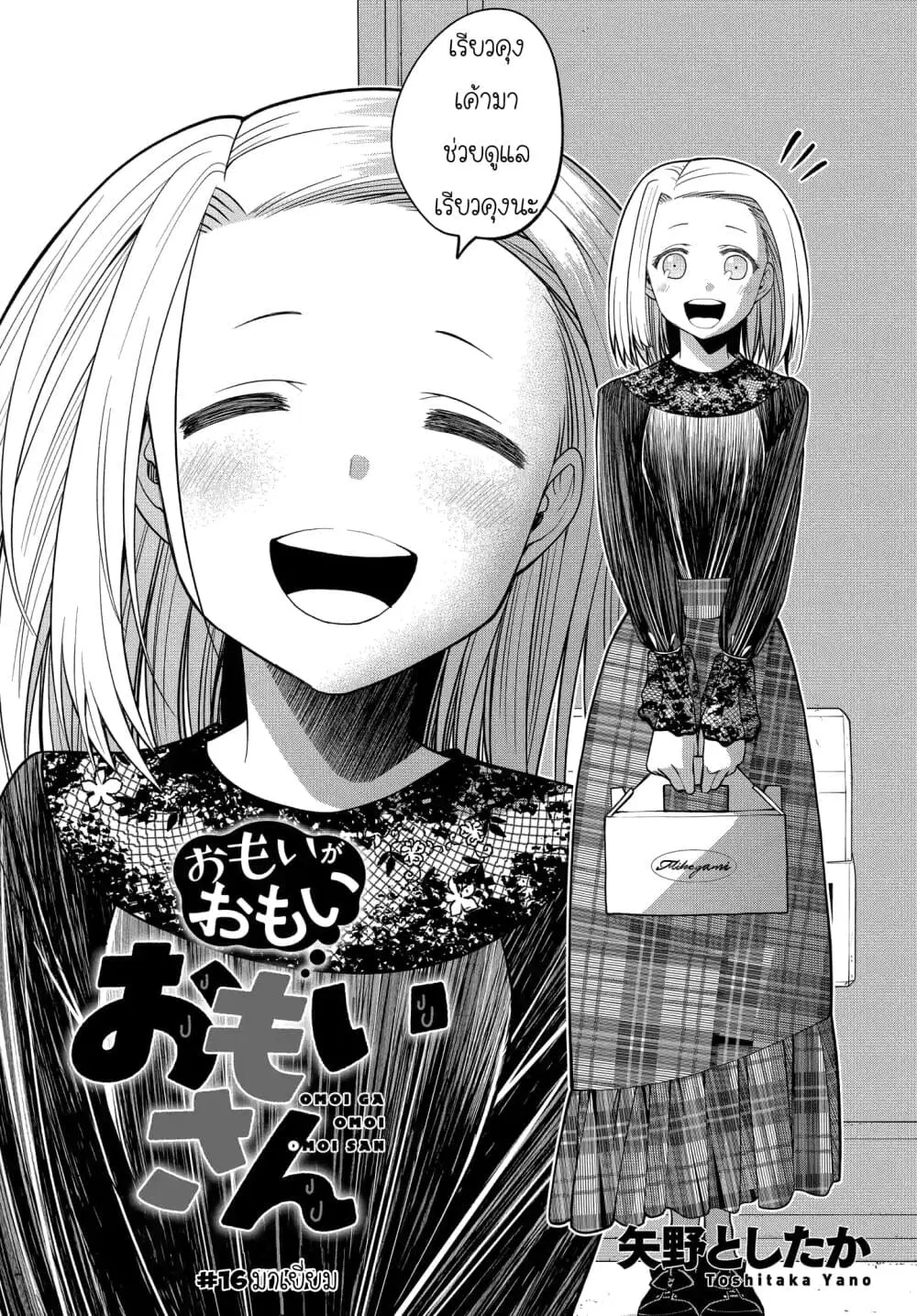 Omoi ga Omoi Omoi-san ตอนที่ 16 หน้า 2