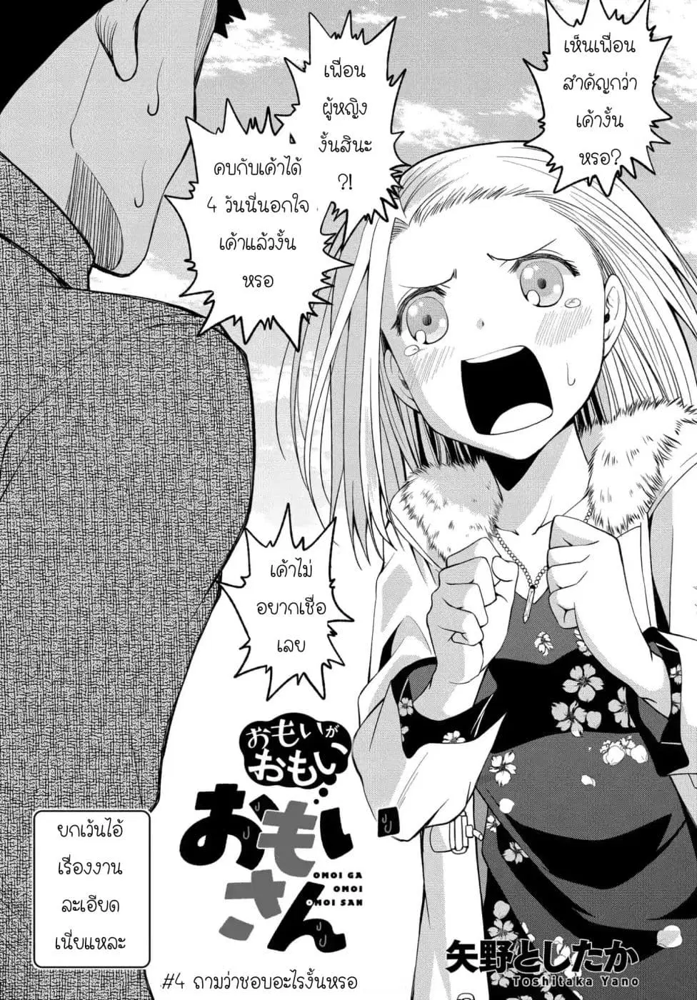 Omoi ga Omoi Omoi-san ตอนที่ 4 หน้า 3