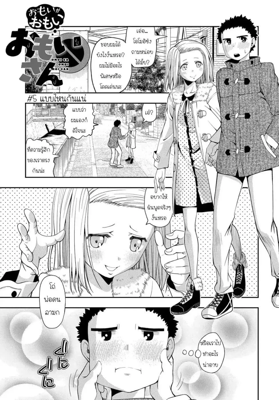 Omoi ga Omoi Omoi-san ตอนที่ 5 หน้า 1
