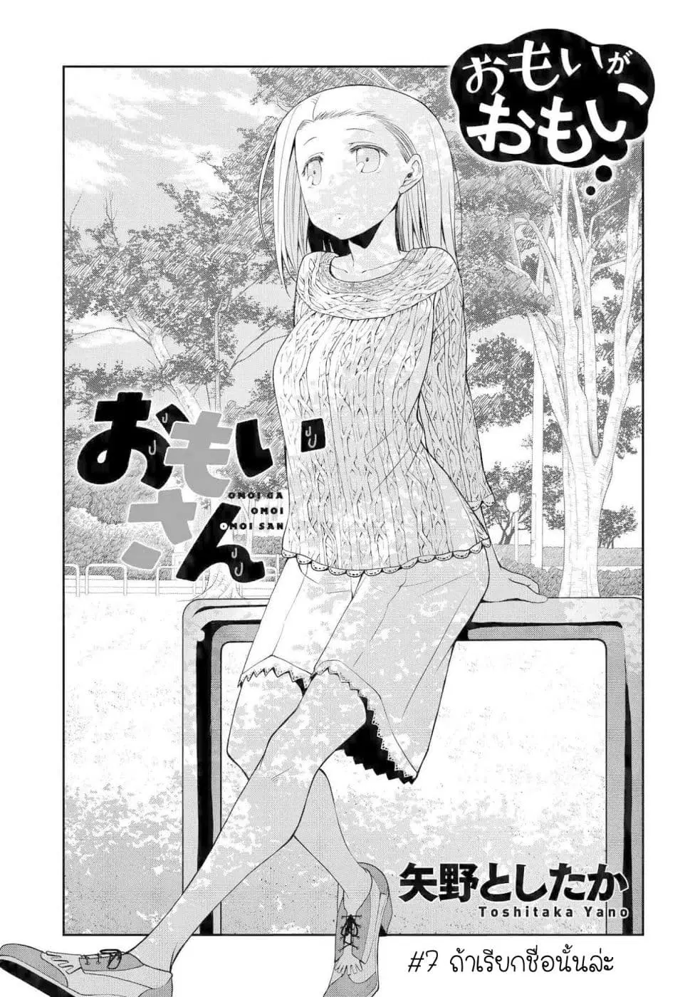 Omoi ga Omoi Omoi-san ตอนที่ 7 หน้า 1