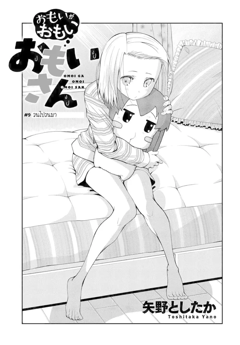 Omoi ga Omoi Omoi-san ตอนที่ 9 หน้า 1