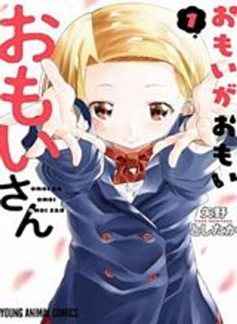 ปก Omoi ga Omoi Omoi-san มังงะญี่ปุ่น แปลไทย