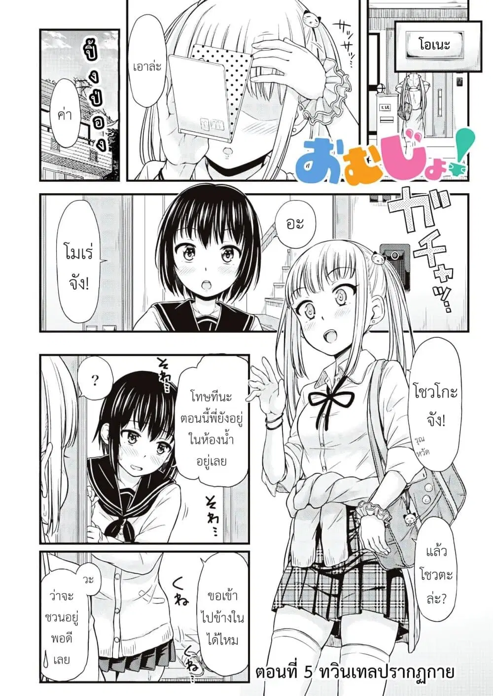 Omutsu Joshi! ตอนที่ 5 หน้า 1
