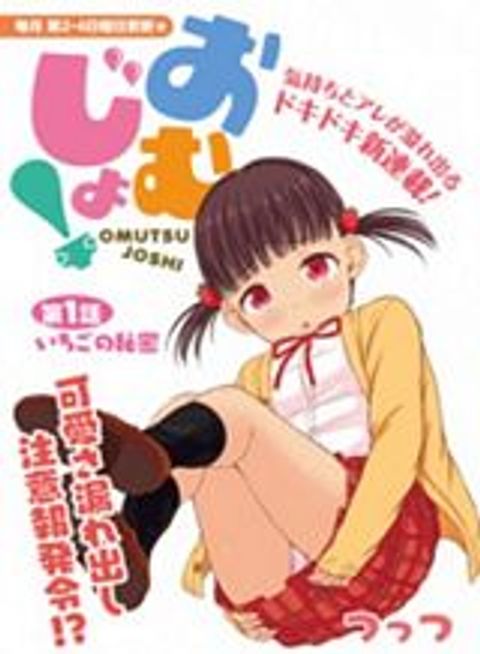 ปก Omutsu Joshi! มังงะญี่ปุ่น แปลไทย