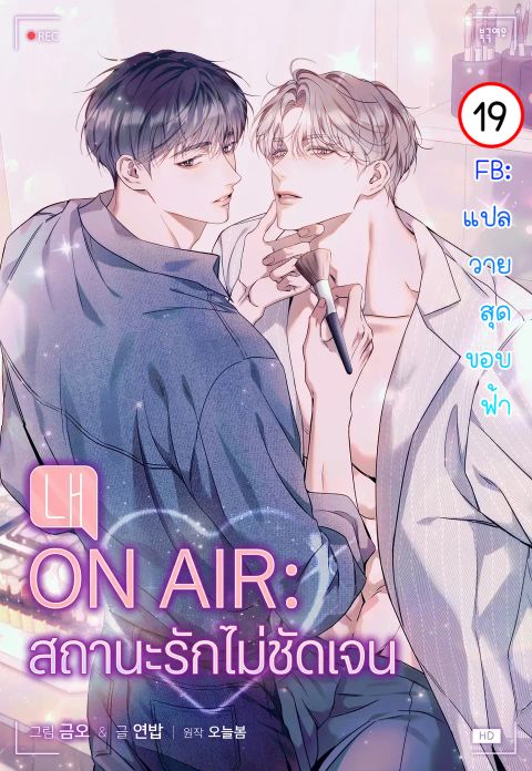 ปก ON AIR มังงะเกาหลี แปลไทย