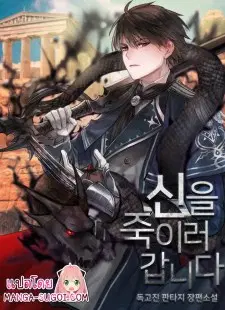 On My Way to Kill God ตอนที่ 1 หน้า 1