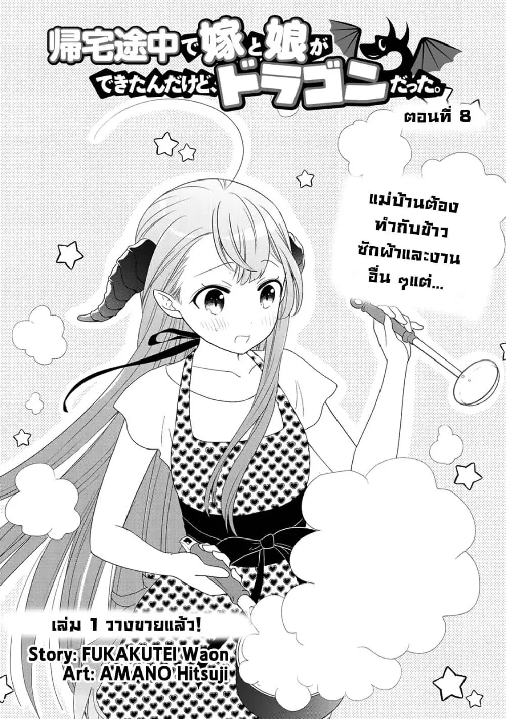 On The Way Home, I Got A Bride And Twin Daughters, But They Were Dragons ตอนที่ 8 หน้า 1