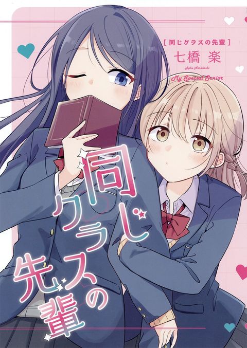 ปก Onaji Class no Senpai มังงะญี่ปุ่น แปลไทย