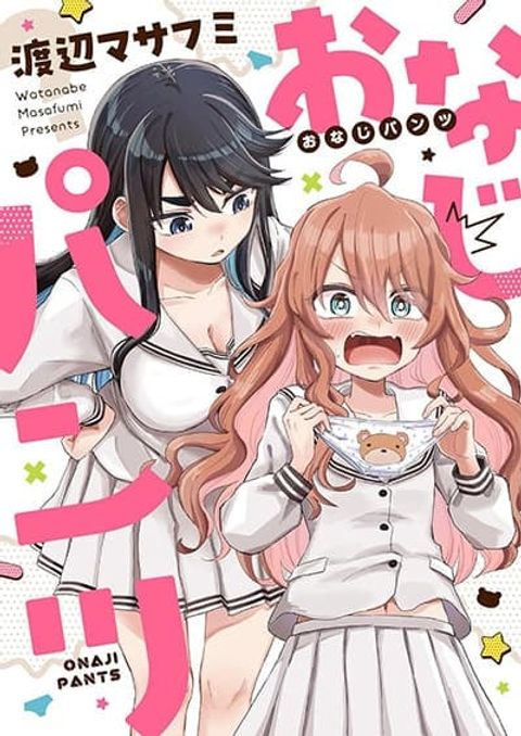 ปก Onaji Pantsu มังงะญี่ปุ่น แปลไทย