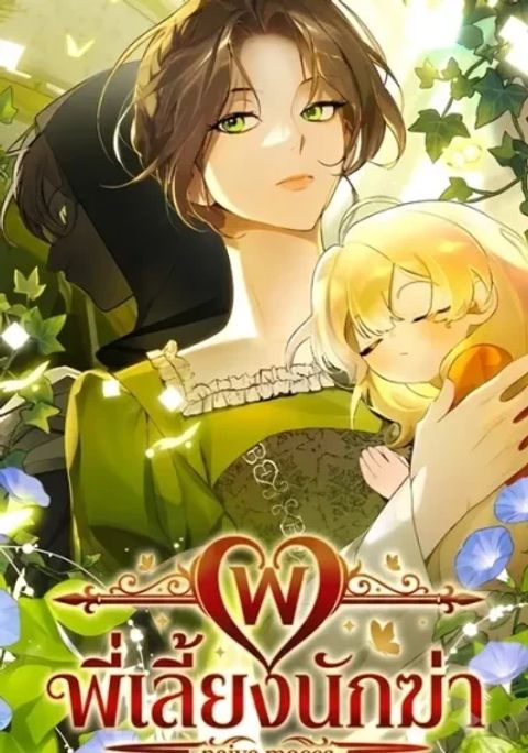ปก Once an Assassin, Now a Royal Nanny มังงะเกาหลี แปลไทย