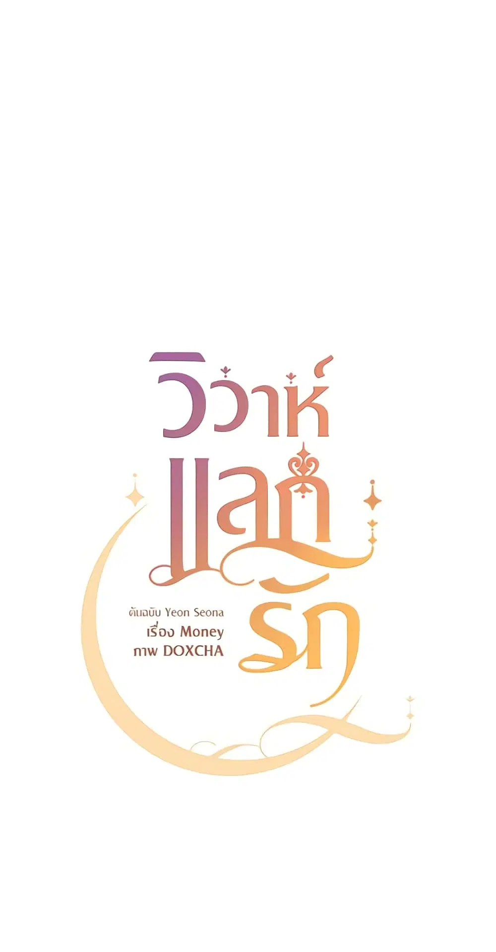 Once Married ตอนที่ 1 หน้า 3