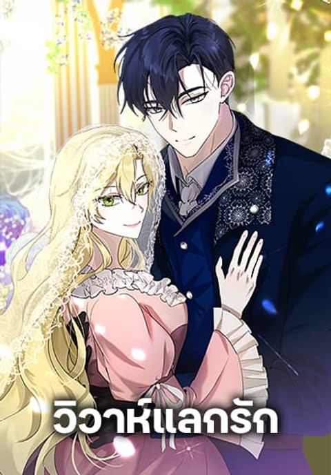 ปก Once Married มังงะเกาหลี แปลไทย