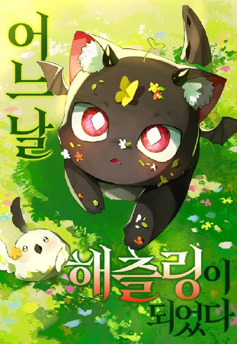 ปก One day, I became a hatchling มังงะเกาหลี แปลไทย