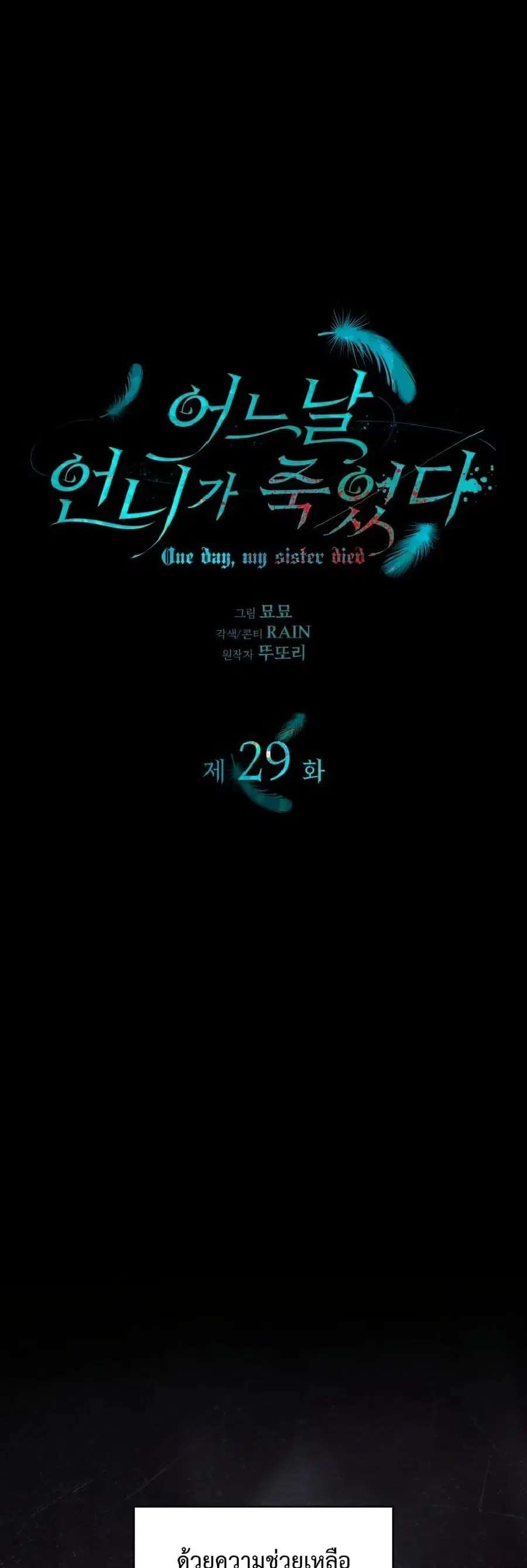 One Day My Sister Died ตอนที่ 29 หน้า 2