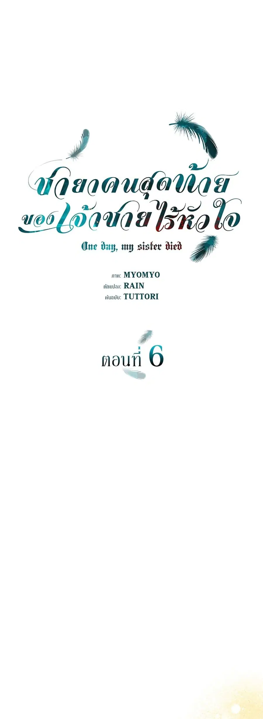 One Day My Sister Died ตอนที่ 6 หน้า 2