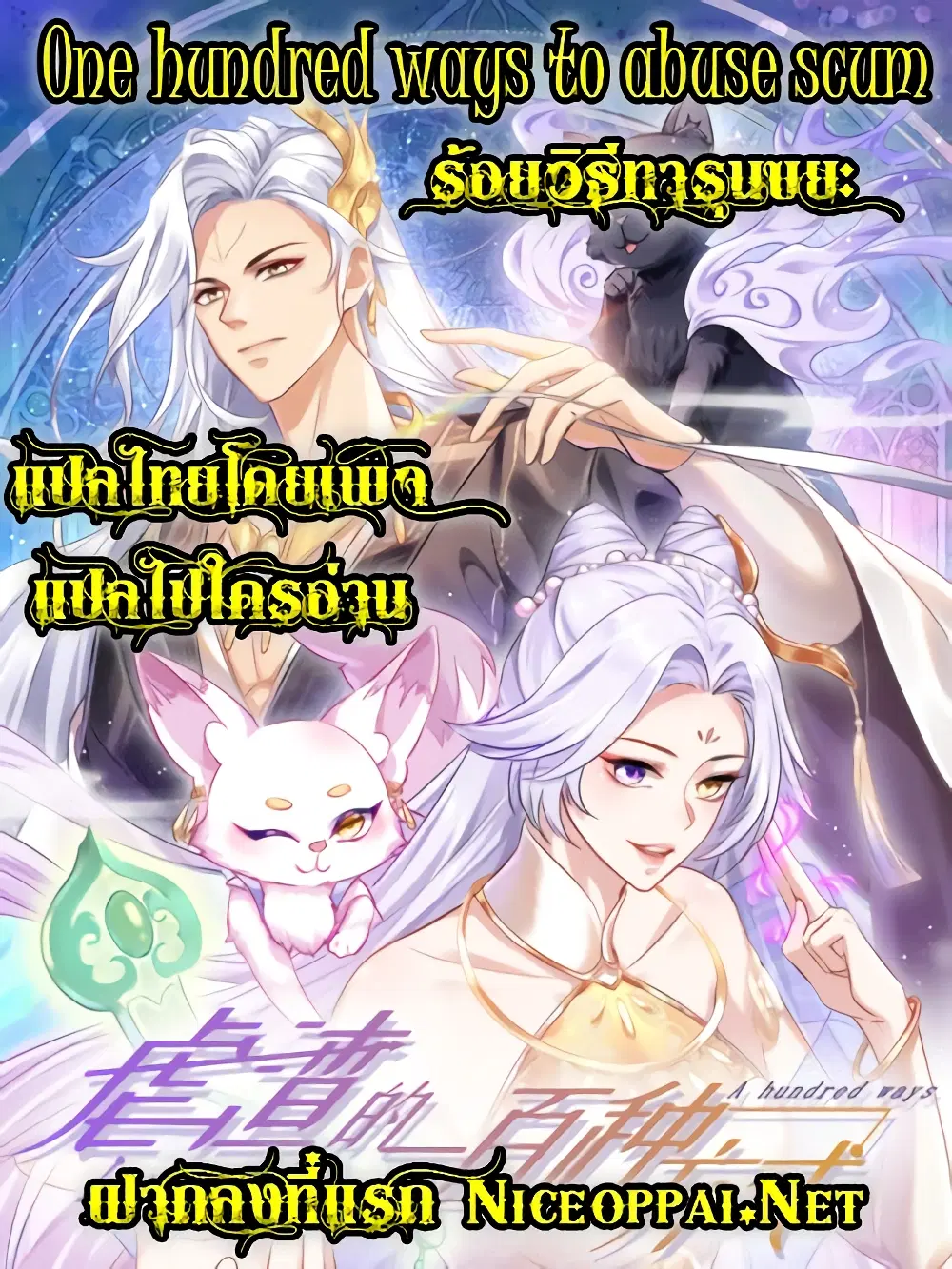 One Hundred Ways to Abuse Scum ตอนที่ 23 หน้า 1