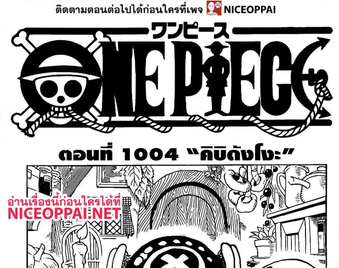 One Piece ตอนที่ 1004 หน้า 1