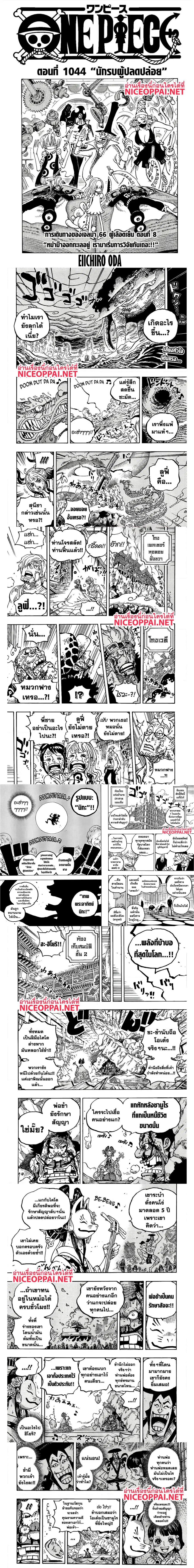 One Piece ตอนที่ 1044 หน้า 1