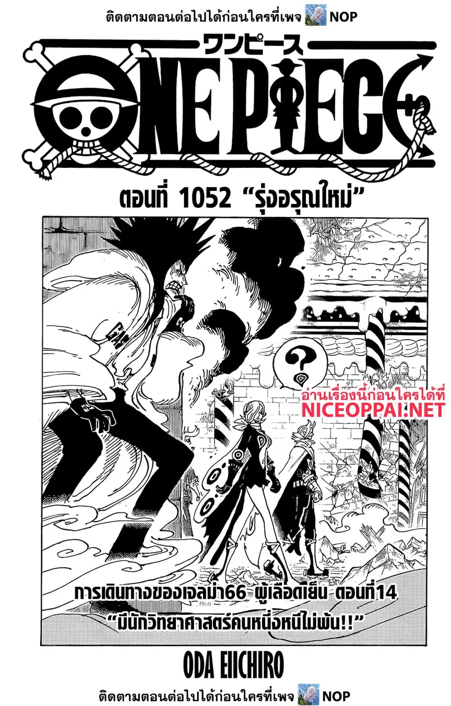 One Piece ตอนที่ 1052 หน้า 1