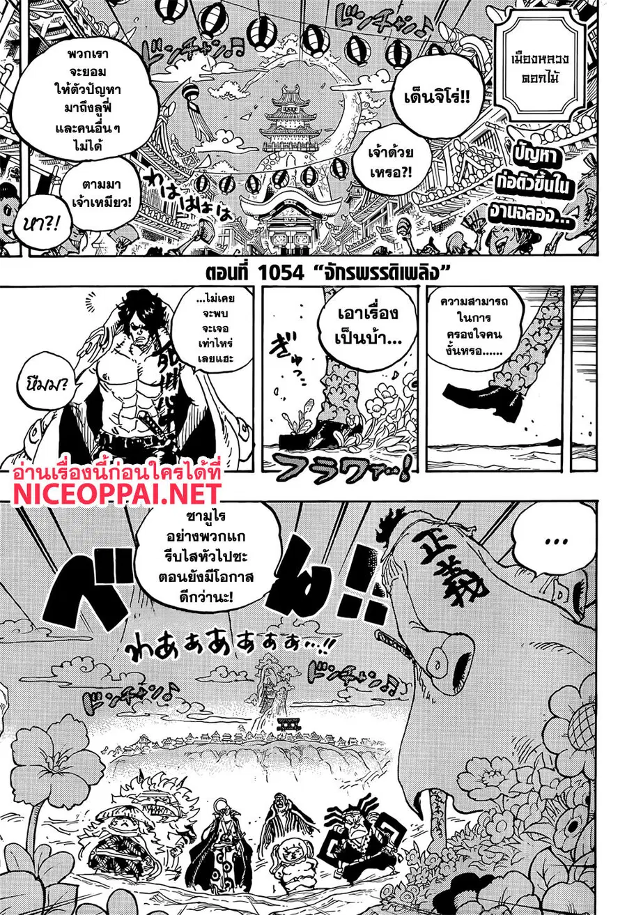 One Piece ตอนที่ 1054 หน้า 3