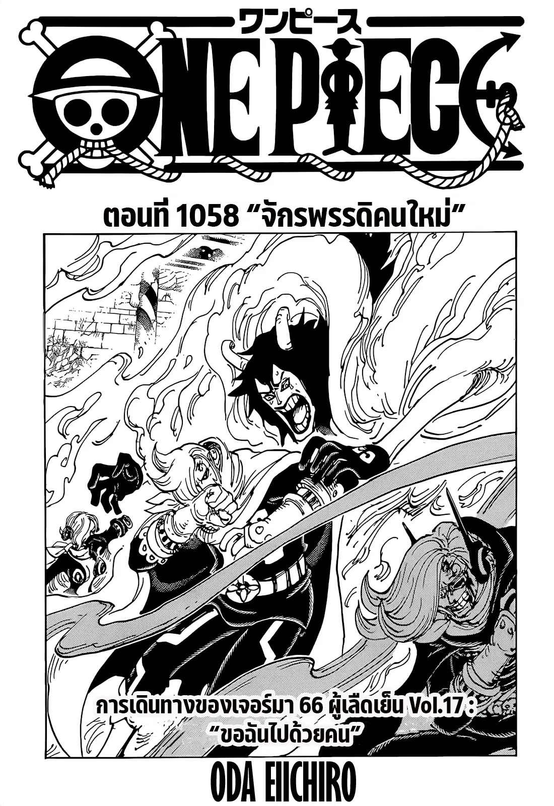One Piece ตอนที่ 1058 หน้า 1