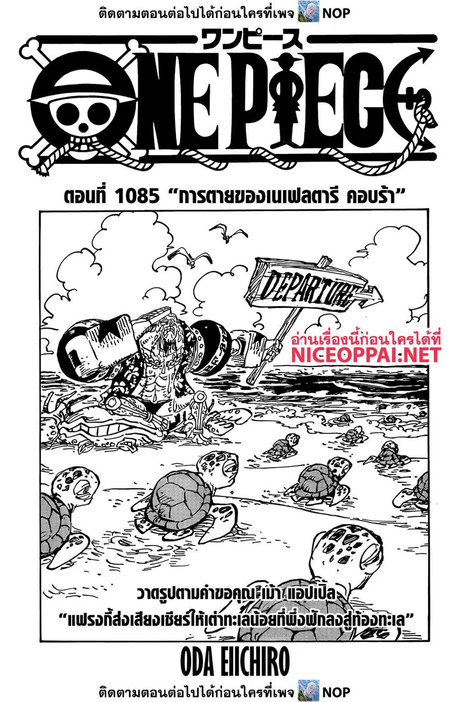 One Piece ตอนที่ 1085 หน้า 1