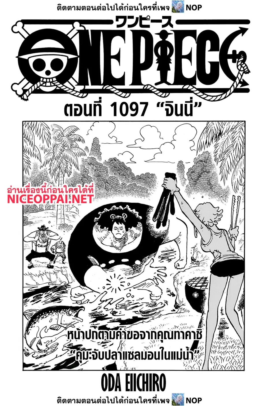 One Piece ตอนที่ 1097 หน้า 1