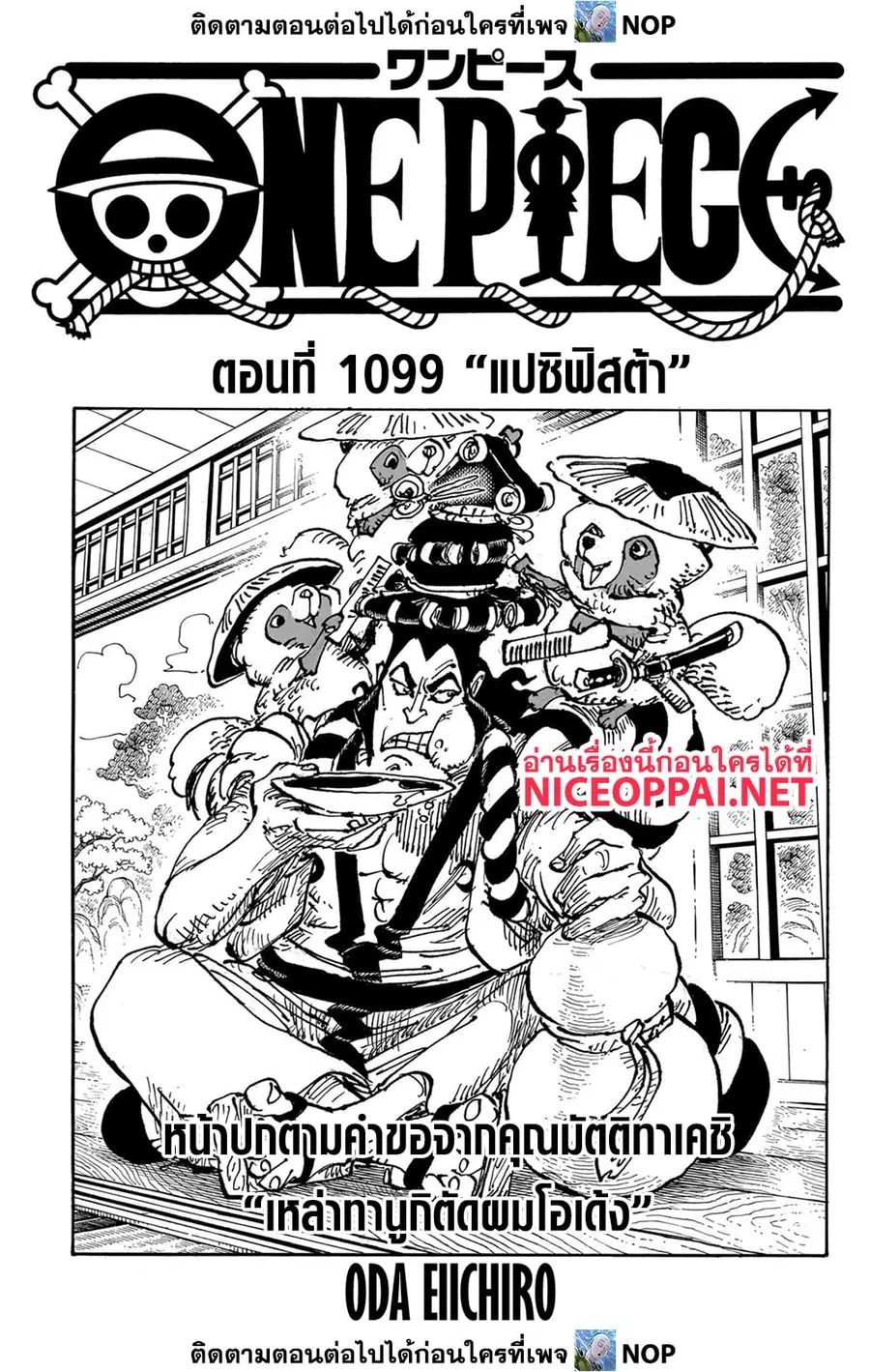 One Piece ตอนที่ 1099 หน้า 1
