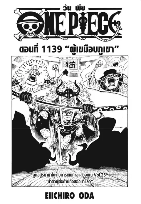 One Piece ตอนที่ 1139 หน้า 1