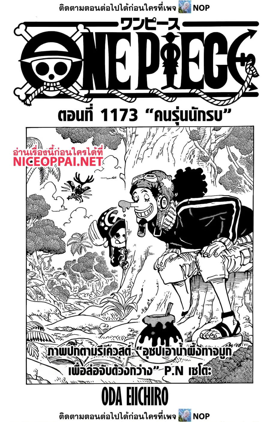 One Piece ตอนที่ 1173 หน้า 1