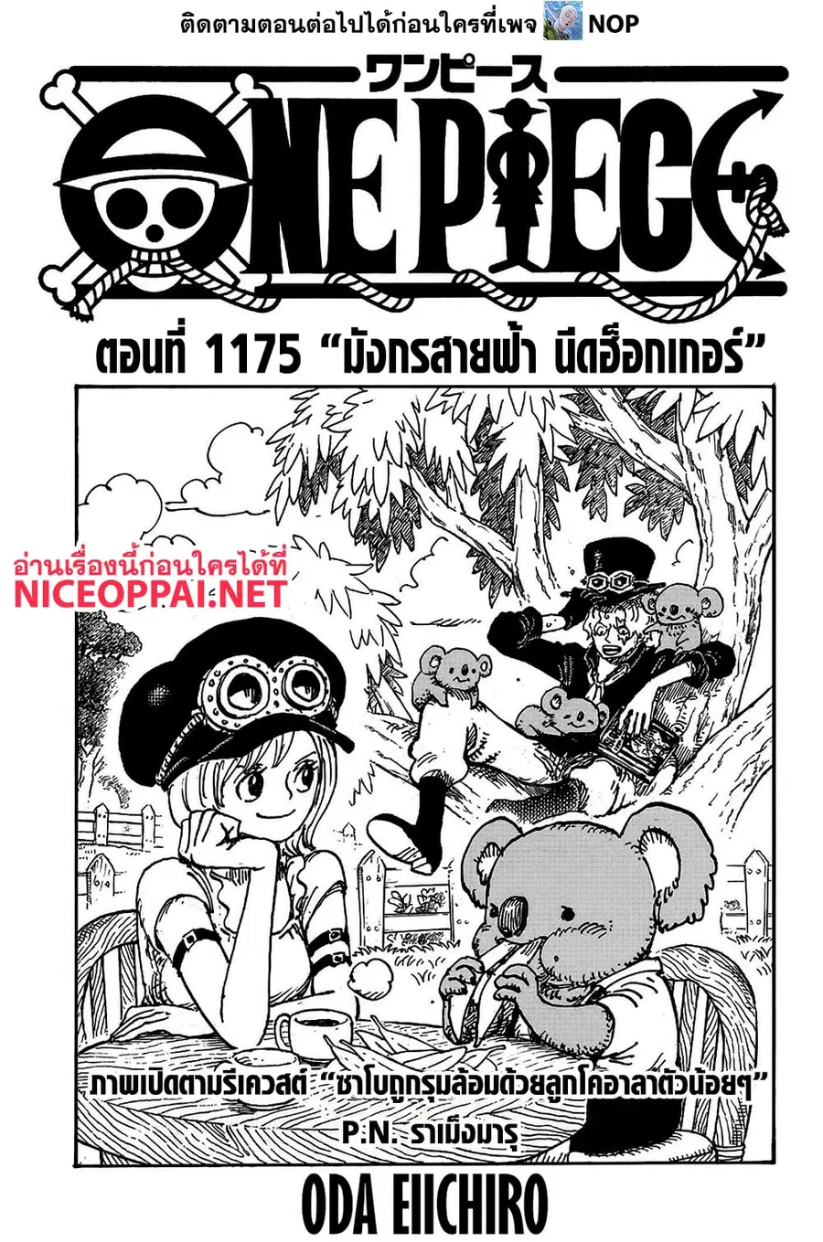 One Piece ตอนที่ 1175 หน้า 1