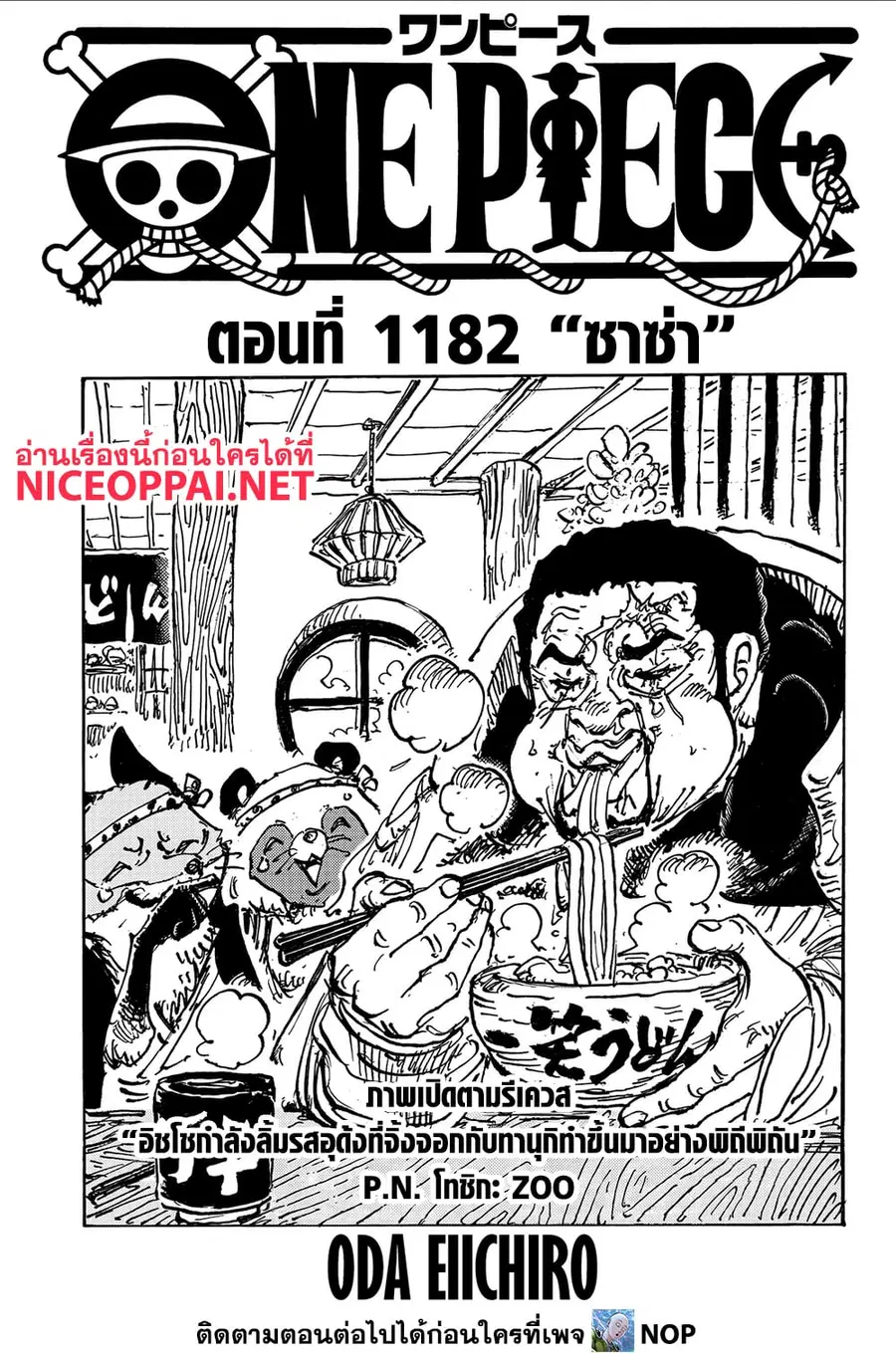 One Piece ตอนที่ 1182 หน้า 1