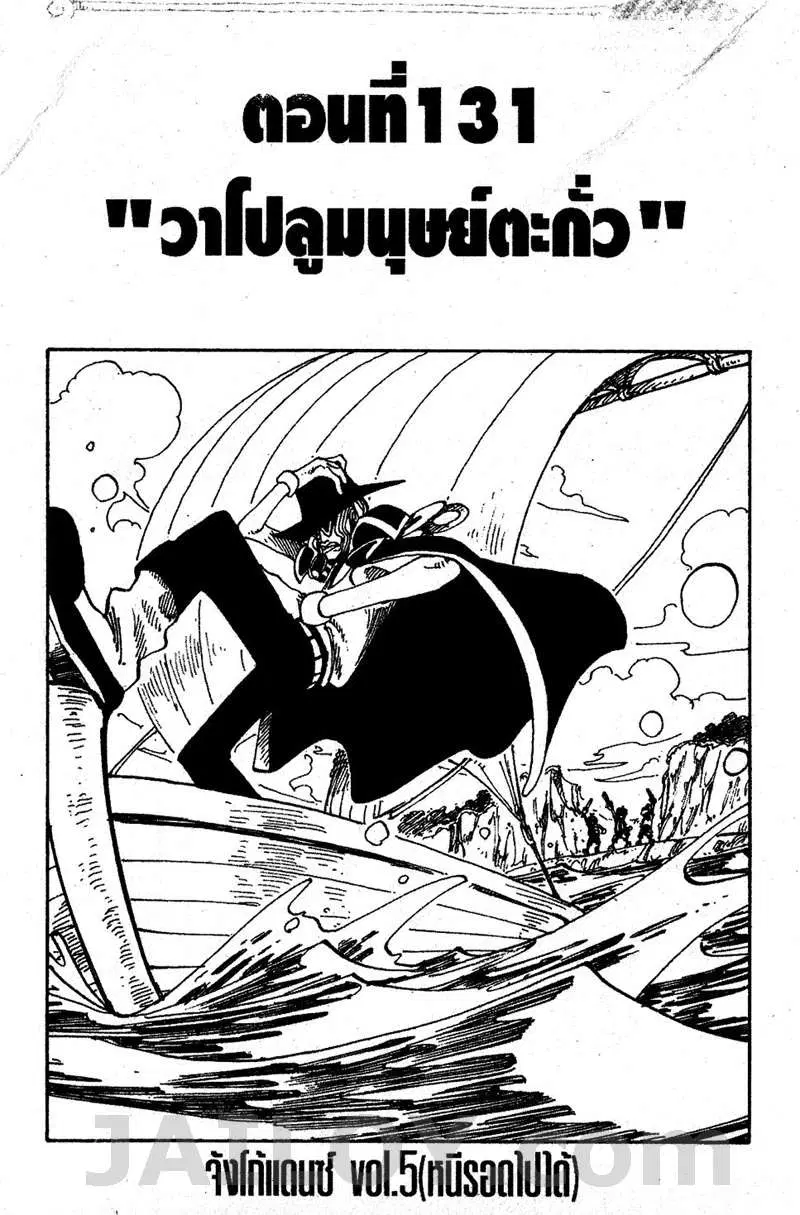 One Piece ตอนที่ 131 หน้า 1