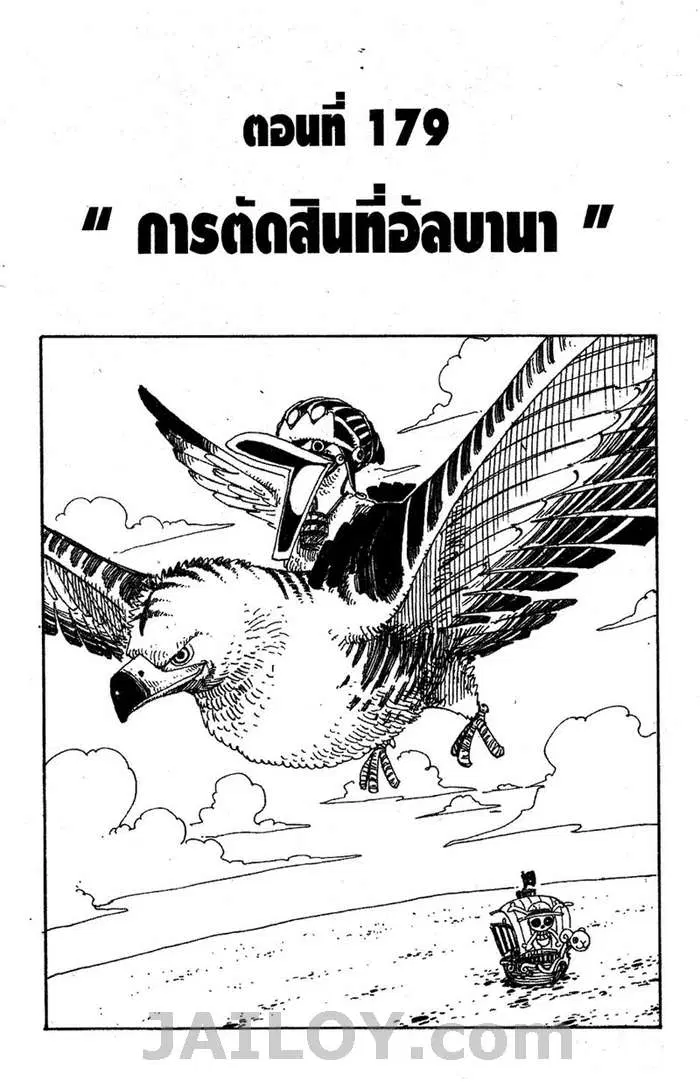One Piece ตอนที่ 179 หน้า 1