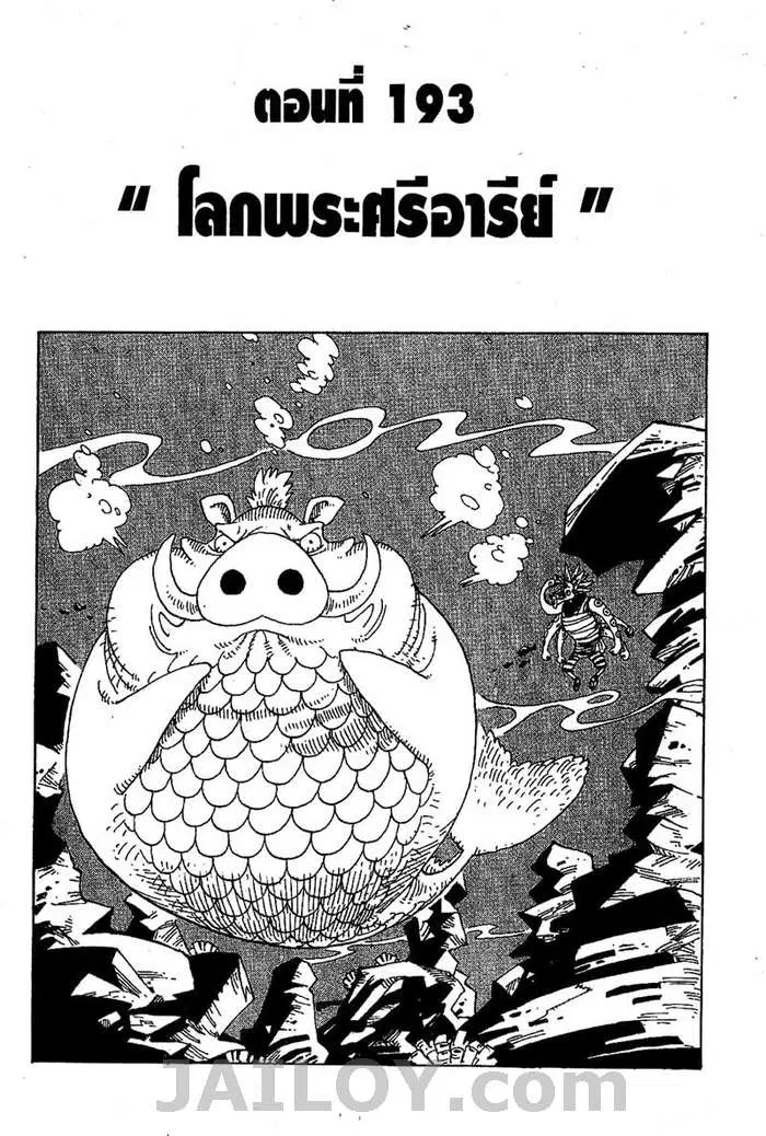 One Piece ตอนที่ 193 หน้า 1