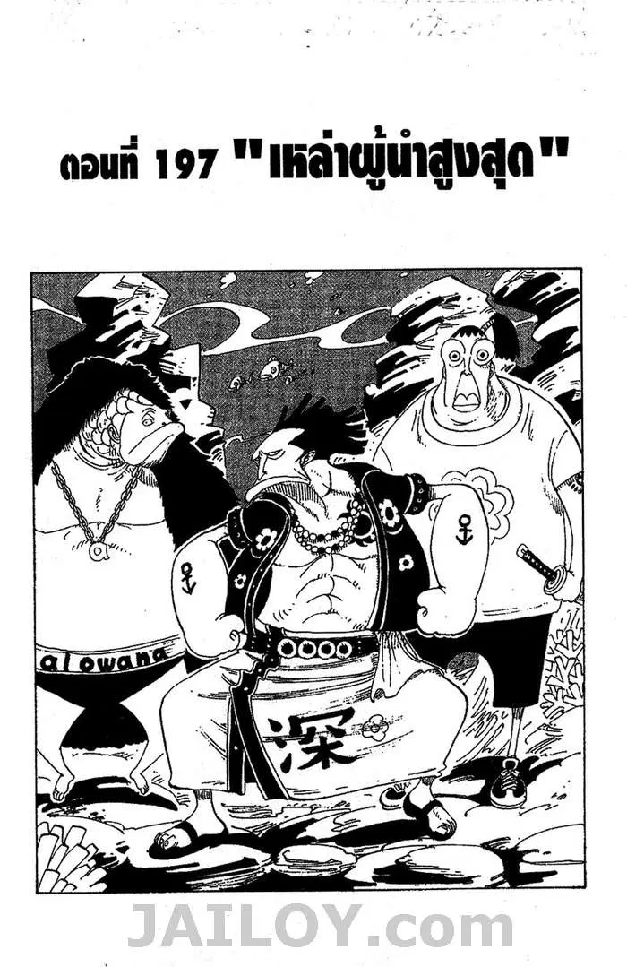 One Piece ตอนที่ 197 หน้า 1