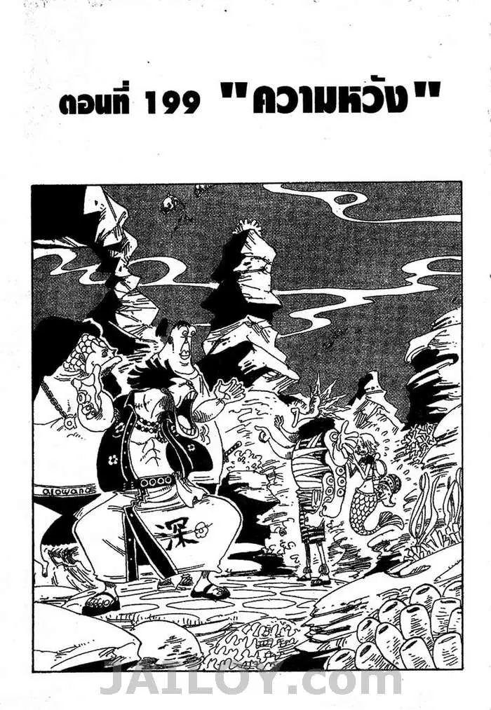 One Piece ตอนที่ 199 หน้า 1