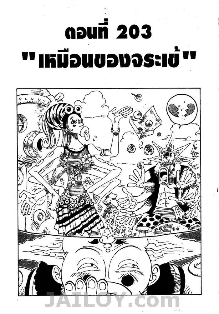 One Piece ตอนที่ 203 หน้า 1