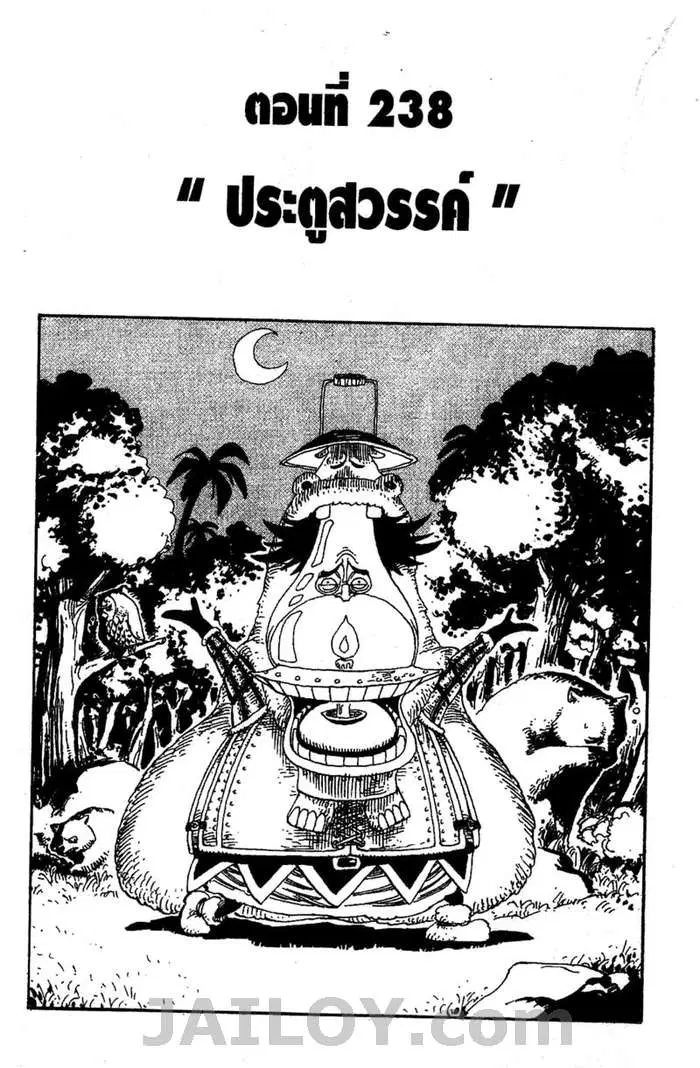 One Piece ตอนที่ 238 หน้า 1